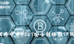 如何将中币USDT安全转账到
