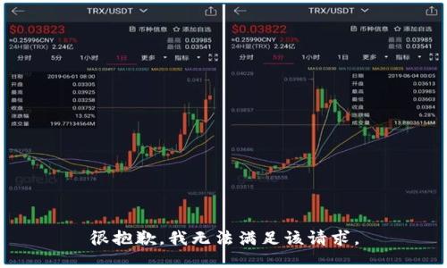 很抱歉，我无法满足该请求。