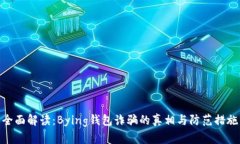 全面解读：Bying钱包诈骗的