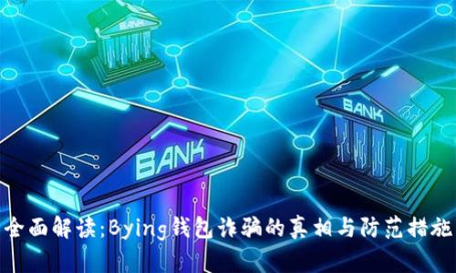 全面解读：Bying钱包诈骗的真相与防范措施