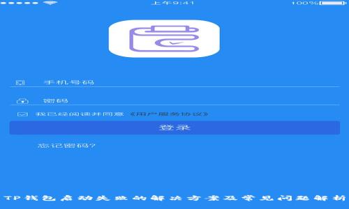 TP钱包启动失败的解决方案及常见问题解析