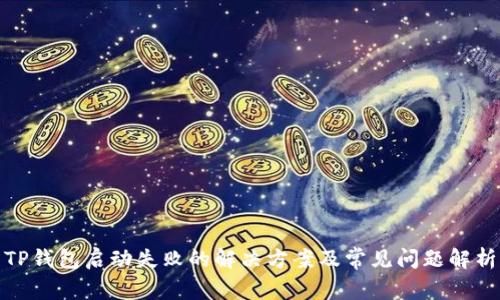 TP钱包启动失败的解决方案及常见问题解析