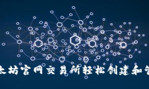 如何通过以太坊官网交易所轻松创建和管理手机钱包