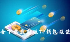 如何安全下载最新版TP钱包