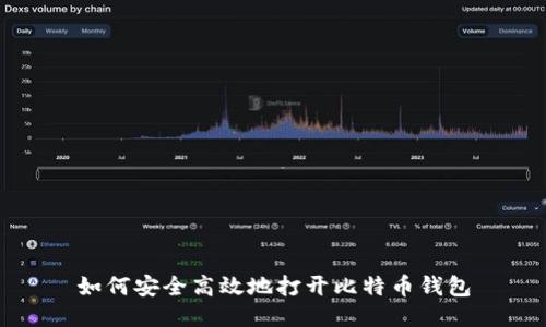 如何安全高效地打开比特币钱包