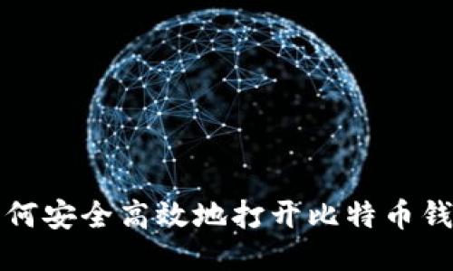 如何安全高效地打开比特币钱包