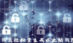 如何高效批量生成以太坊