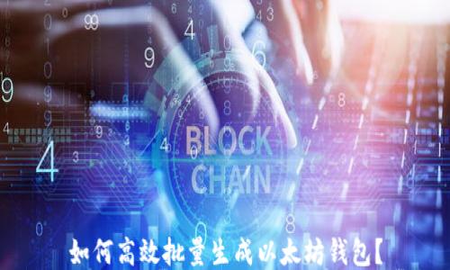 
如何高效批量生成以太坊钱包？