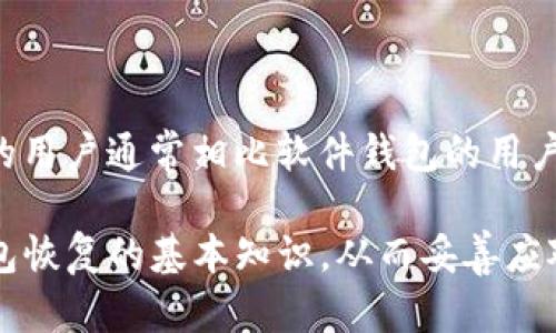 思考一个能解决用户问题的优秀
如何轻松恢复卸载的TP钱包：完整指南

相关的关键词：
TP钱包, 钱包恢复, 数据恢复/guanjianci

一、TP钱包概述

TP钱包是一款知名的加密货币钱包，支持多个区块链资产的存储、管理和交易。用户可以通过TP钱包轻松管理自己的数字资产，包括比特币、以太坊、以及其他多种代币。TP钱包不仅提供了安全的存储环境，还集成了多种功能，如去中心化交易所的访问、DApp的使用等。然而，由于各种原因，用户有时可能会卸载TP钱包，这使得恢复钱包中的资产成为一个亟需解决的问题。

二、TP钱包卸载的原因

用户卸载TP钱包的原因多种多样，主要包括以下几种：首先，有些用户因为手机存储空间不足需要卸载应用；其次，由于软件更新或出现Bug，用户选择暂时卸载以便重新安装；还有用户可能因为暂时不需要用到数字资产而选择卸载。无论出于何种原因，用户最关心的都是资产是否会因此而丢失。

三、TP钱包申请恢复的前期准备

在开始恢复过程之前，用户需要准备好几项关键资料。首先，最重要的是助记词或私钥。这是恢复TP钱包的核心工具，没有助记词或私钥，钱包内容将无法恢复。其次，用户应确保设备安全无病毒，下载的官方应用必须来自官方渠道，避免恶意软件的风险。最后，用户还需准备好网络环境，以保证安装和恢复过程的流畅。

四、通过助记词恢复TP钱包

如果用户有备份助记词，恢复TP钱包的过程相对简单。用户只需按照以下步骤进行操作：
ul
li首先，重新下载并安装TP钱包应用程序。/li
li打开应用程序，点击“导入钱包”或“恢复钱包”选项。/li
li在输入框中填写助记词，确保每个词均准确输入。/li
li完成输入后，系统将提示您设置新密码以保护钱包安全。/li
li输入完毕后，点击“确认”，系统将自动加载用户的资产信息。/li
/ul
通过上述过程，用户将成功恢复卸载后的TP钱包及其资产。

五、通过私钥恢复TP钱包

如果用户存有私钥，也可以通过私钥来恢复钱包。具体操作步骤如下：
ul
li重新安装TP钱包，打开应用程序。/li
li选择“导入钱包”，然后在输入选项中选择“私钥”。/li
li输入私钥信息，确保每个字符均无误。/li
li设置新钱包密码，然后确认。/li
li钱包信息恢复完毕，用户可以看到以前的资产。/li
/ul
使用私钥恢复钱包的方式与助记词相似，但私钥必须保管得更加谨慎，因为任何拥有私钥的人都可以访问钱包内容。

六、没有助记词和私钥的恢复方案

不幸的是，如果用户在卸载TP钱包时没有备份助记词或私钥，那么恢复钱包几乎是不可能的。在这种情况下，用户只能将希望寄托在技术支持团队。可以尝试联系TP钱包的客服，提供尽可能详细的信息，看看是否有其他的恢复办法。然而，通常情况下，官方不会提供此类帮助，因为安全性和隐私问题使得他们无法干预用户的个人资产。

七、未来安全使用TP钱包的注意事项

在恢复成功后，用户应采取一些预防措施，以避免再度遇到类似问题：
ul
li定期备份助记词和私钥，并存储在安全的地方，最好纸质形式保存。/li
li使用强密码保护钱包，避免使用简单密码以防被盗。/li
li保持软件更新，定期查看应用是否有更新，以获得更多安全修复。/li
li避免在公共Wi-Fi下进行加密货币交易，以免遭受网络攻击。/li
/ul

八、常见问题解析

在处理钱包恢复时，用户可能会遇到一些共性问题，下面将详细介绍五个相关问题及其解决方案：

问题一：TP钱包的助记词丢失了怎么办？

失去助记词后，找回资产可能会相当困难，因为助记词是恢复钱包最关键的信息。然而，有些用户可能记住了部分助记词的内容。在这种情况下，用户可以尝试找寻其他备份，比如通过云盘或其他备份服务查找之前可能保存的记录。此外，若用户曾在该钱包中进行过过交易，可以查看交易历史，这或许会提供一些线索。不过，若并无任何备份，遗憾的是，这将会导致资产的永久丢失。

问题二：如何确保钱包的安全性？

确保钱包的安全，用户应遵循一些基本的安全实践。首先，确保使用强密码和安全的备份机制。其次，下载应用时一定要选择官方网站或正规平台，避免恶意软件。此外，保持设备的安全性，定期更新系统和应用程序也是至关重要的。最后，定期检查账户活动，及早发现任何可疑行为，并采取相应措施。

问题三：恢复过程中会丢失资产吗？

正常情况下，如果按照正确的步骤恢复TP钱包，用户的资产是不会丢失的。钱包恢复实际上只是重新连接到原来的资产。需要注意的是，在恢复过程中，用户应当小心输入的信息，以免因错误导致钱包无法正常打开或账户信息出现问题。

问题四：如何找到TP钱包的客服？

TP钱包的客服信息通常可以在其官方网站或者应用内找到。用户可以在设置菜单中查找“帮助与支持”选项，在这里通常会提供客服联系方式或者在线客服功能。此外，常常可以通过社交媒体或相关的论坛、社区找到TP钱包的支持团队，及时寻求帮助。

问题五：什么是硬件钱包，值得尝试吗？

硬件钱包是专门为存储加密货币而设计的物理设备，以提供更高级别的安全性。与软件钱包相比，硬件钱包保存用户的私钥硬件中，避免了被病毒攻击的风险。使用硬件钱包的用户通常相比软件钱包的用户更为安全，因此，如果用户拥有大量数字资产，值得考虑购买一款硬件钱包。虽然初期投资较大，但从长远来看，它能带来更高的安全性。

总结来说，恢复TP钱包的过程虽然在有助记词或私钥的情况下可以相对轻松，但在没有这些信息时，用户面临的挑战则不容小觑。通过本文的介绍，希望每位用户能够掌握钱包恢复的基本知识，从而妥善应对未来可能出现的问题。