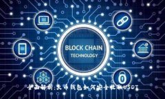 全面解析：火币钱包如何
