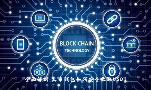 全面解析：火币钱包如何安全收取USDT