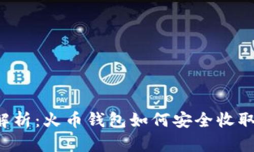 全面解析：火币钱包如何安全收取USDT