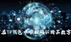 如何在TP钱包中顺利确认购
