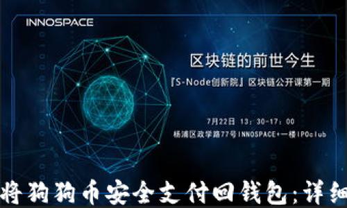 
如何将狗狗币安全支付回钱包：详细指南