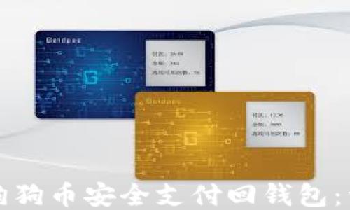
如何将狗狗币安全支付回钱包：详细指南