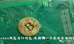 eostoken钱包与TP钱包：选择