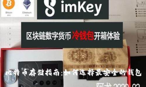 比特币存储指南：如何选择最安全的钱包