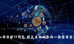 如何保护TP钱包，避免自动