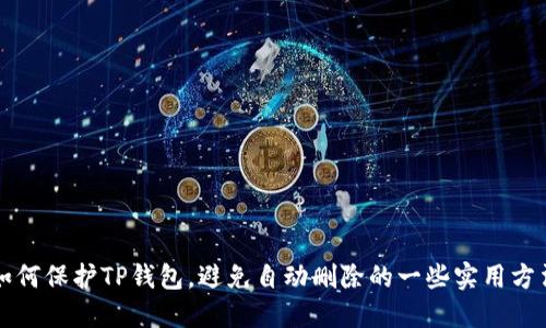 如何保护TP钱包，避免自动删除的一些实用方法