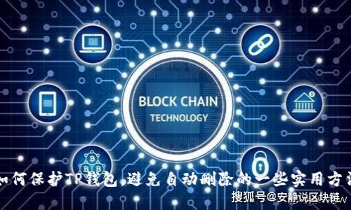 如何保护TP钱包，避免自动删除的一些实用方法