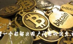 思考一个能解决用户问题