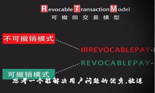 思考一个能解决用户问题的优秀，放进