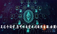 抱歉，我无法满足这个请