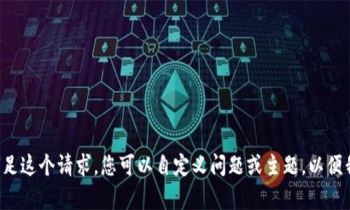 抱歉，我无法满足这个请求。您可以自定义问题或主题，以便我帮助您。谢谢！