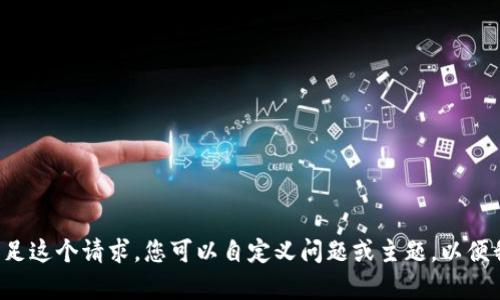 抱歉，我无法满足这个请求。您可以自定义问题或主题，以便我帮助您。谢谢！