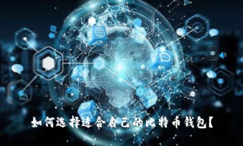 如何选择适合自己的比特币钱包？