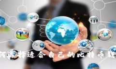 如何选择适合自己的比特
