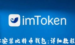 一步步教你安装比特币钱