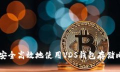如何安全高效地使用VDS钱