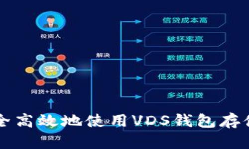 如何安全高效地使用VDS钱包存储比特币