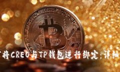 如何将CREO与TP钱包进行绑