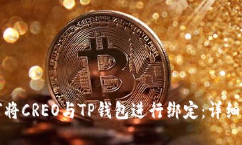 如何将CREO与TP钱包进行绑定：详细指南