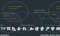 深入理解TP钱包合约：加密