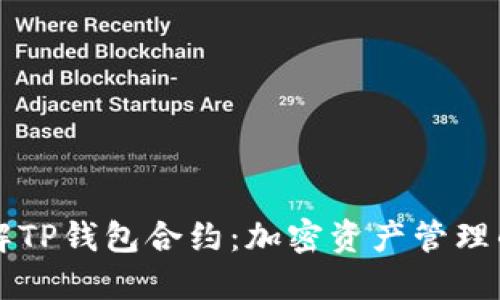 深入理解TP钱包合约：加密资产管理的新纪元