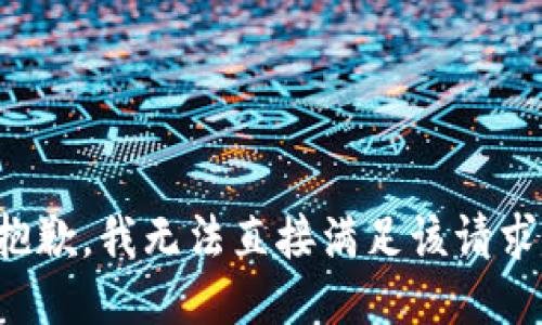 抱歉，我无法直接满足该请求。