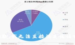 抱歉，我无法直接满足该