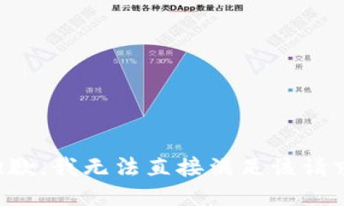 抱歉，我无法直接满足该请求。