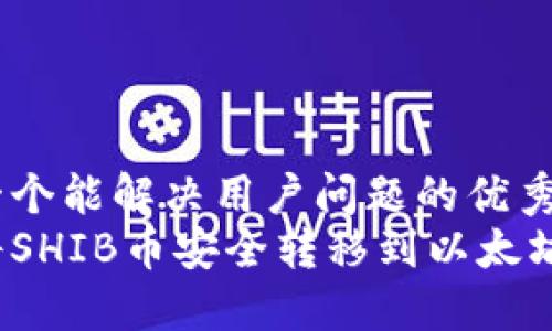 思考一个能解决用户问题的优秀
如何将SHIB币安全转移到以太坊钱包？
