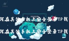 如何在其他手机上安全登