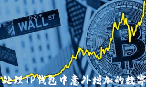
如何处理TP钱包中意外增加的数字货币