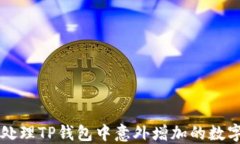 如何处理TP钱包中意外增加