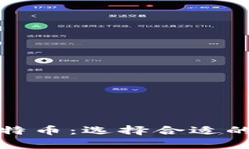 如何安全存储比特币：选择合适的钱包和管理技巧
