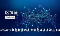 如何从TP钱包投资损失中恢