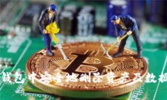如何在TP钱包中安全地删除