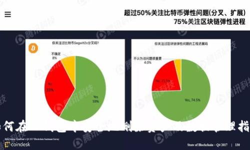 如何在TP钱包中安全地删除资产及数据管理指南