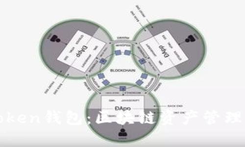 深入了解Token钱包：区块链资产管理的必备工具